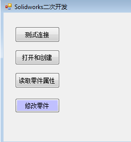 C# SolidWorks 二次开发 API —修改零件